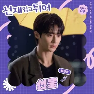 Gift (Lovely Runner OST Part.9) - HA SUNG WOON