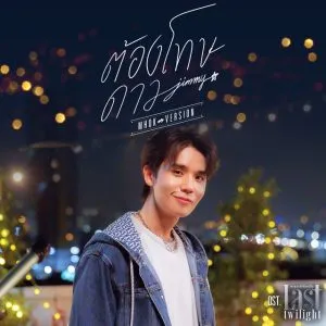دانلود آهنگ Mhok Version (OST Last Twilight) Jimmy Jitaraphol