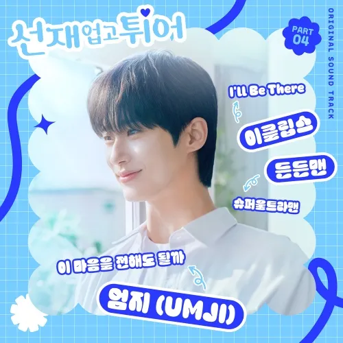 دانلود آهنگ May I Love You? (Lovely Runner OST Part.4) ویویز UMJI (VIVIZ)