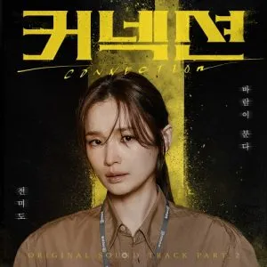 دانلود آهنگ Wind Blows (Connection OST Part.2) Jeon Mido