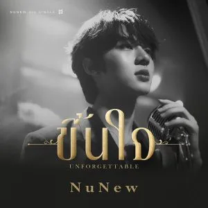Unforgettable - NuNew