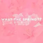 دانلود آهنگ What The Spring?? 10CM