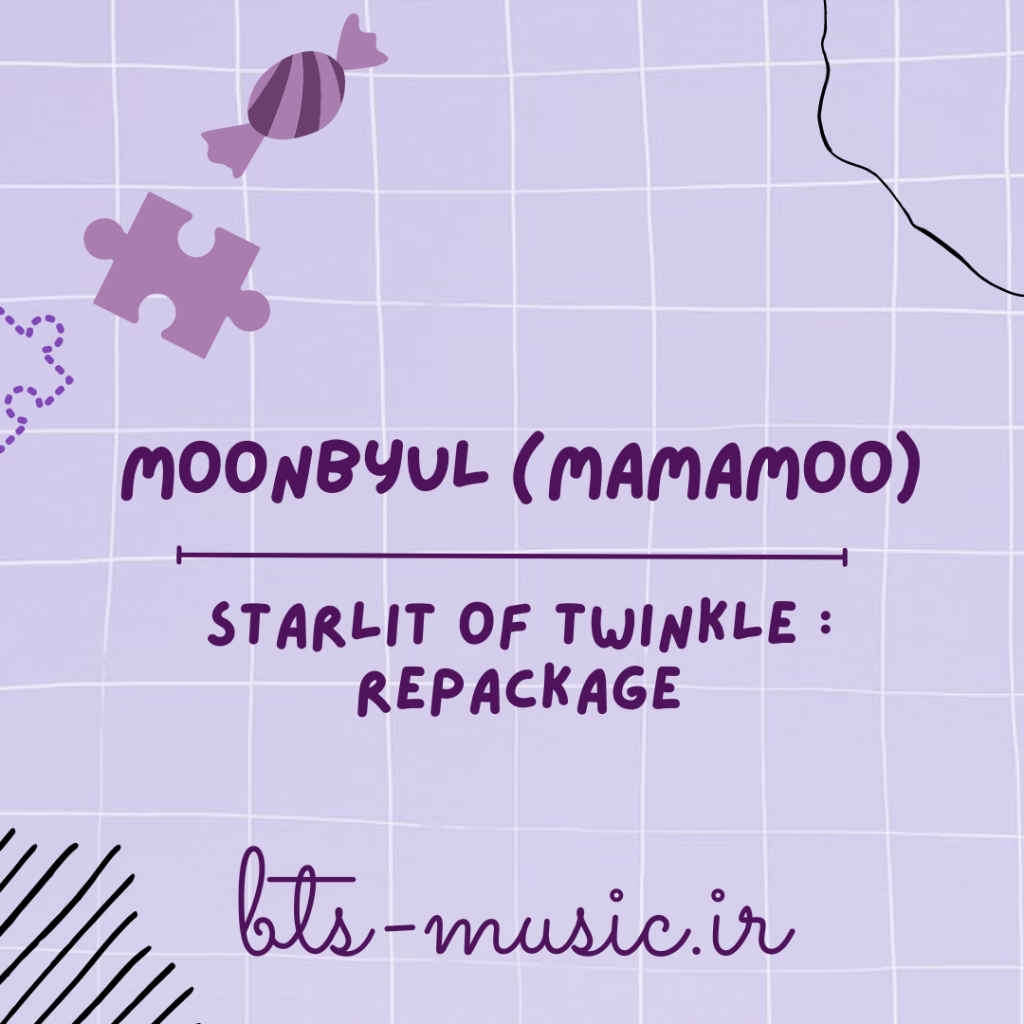 دانلود آلبوم جدید مونبیول (مامامو) Moonbyul (Mamamoo) به نام Starlit of Twinkle : REPACKAGE