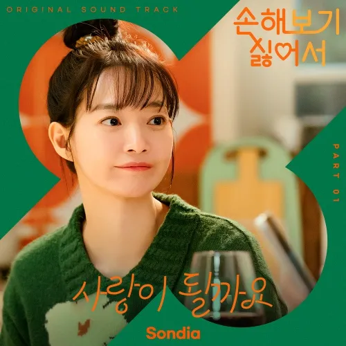 دانلود آهنگ Possible Love (No Gain No Love OST Part.1) Sondia