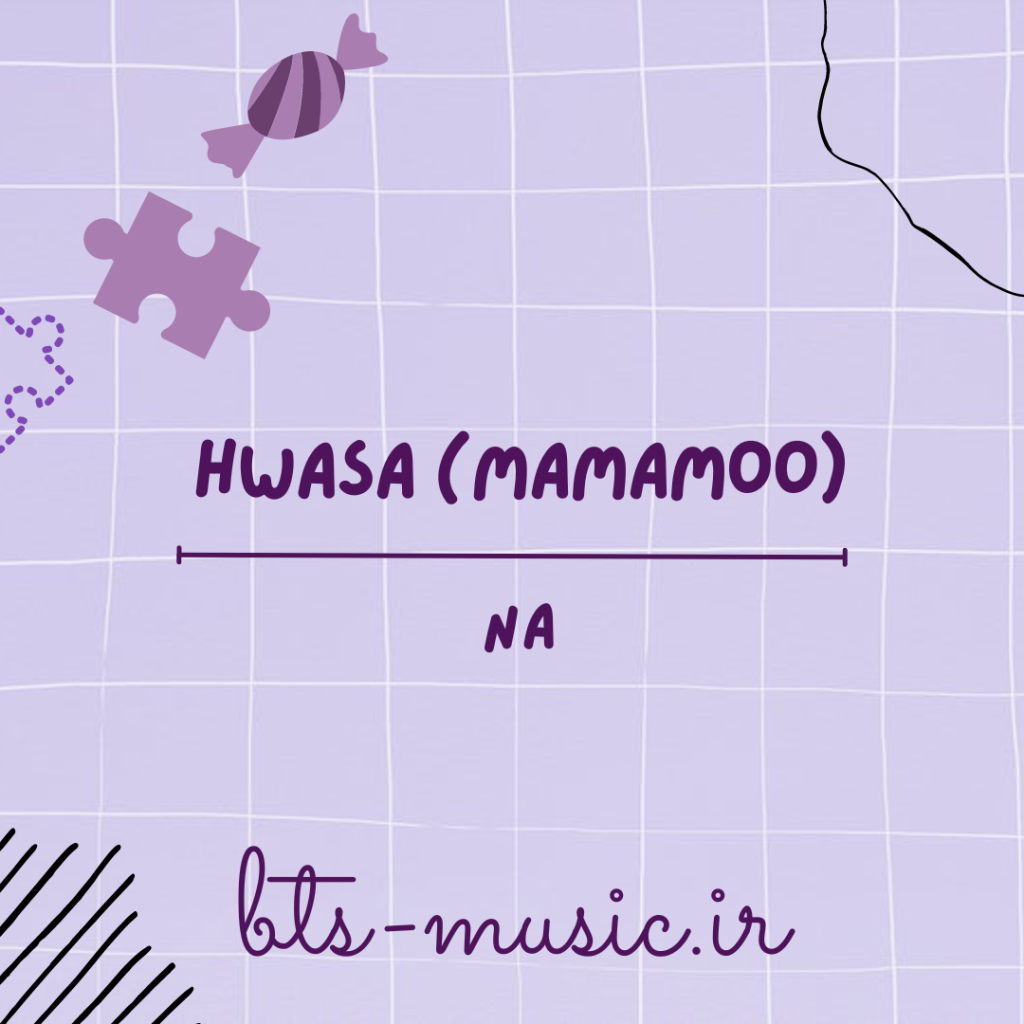 دانلود آهنگ NA هواسا (مامامو) HWASA (Mamamoo)