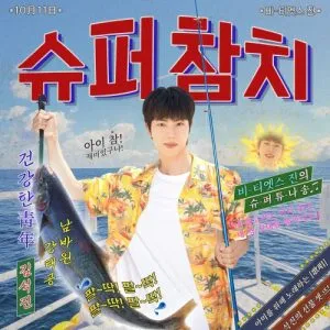 دانلود آهنگ Super Tuna جین (بی تی اس) JIN (BTS)