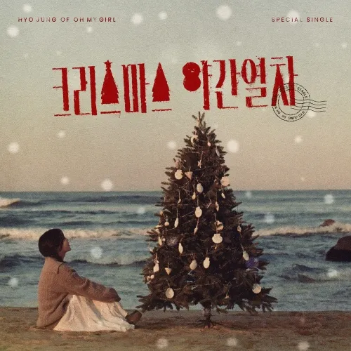 دانلود آهنگ Hot December اوه مای گرل HYOJUNG (OH MY GIRL)