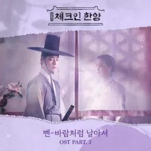 I'll fly like the wind (Check in Hanyang OST Part.3) - BEN