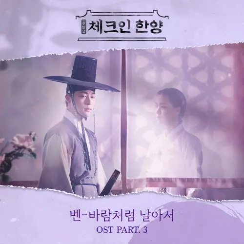 دانلود آهنگ I’ll fly like the wind (Check in Hanyang OST Part.3) BEN