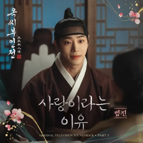 دانلود آهنگ The Reason Is Love (The Tale of Lady Ok OST Part.5) BUMJIN