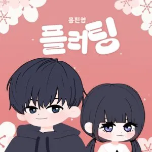 دانلود آهنگ Flirting HONG JIN YOUNG