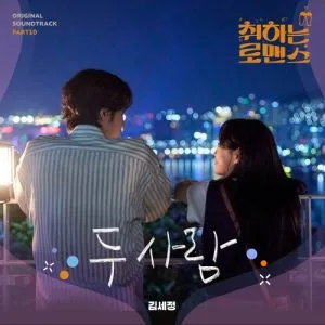دانلود آهنگ Two of us (BREWING LOVE OST Part.10) KIMSEJEONG
