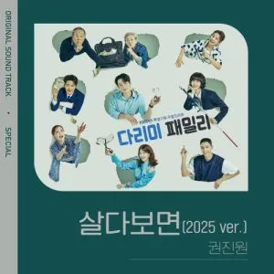 دانلود آهنگ In Our Lives (2025 ver.) (IRON FAMILY OST – Special Track) Kwon Jin Won