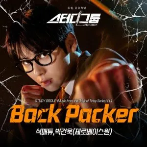 دانلود آهنگ BACK PACKER (STUDY GROUP OST Part.1) SEOK MATTHEW & PARK GUNWOOK (ZEROBASEONE)