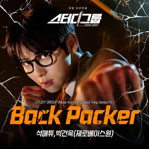 دانلود آهنگ BACK PACKER (STUDY GROUP OST Part.1) SEOK MATTHEW & PARK GUNWOOK (ZEROBASEONE)