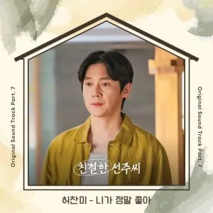 دانلود آهنگ I really like you (Desperate Mrs. Seonju OST Part.7) HUH CHAN MI