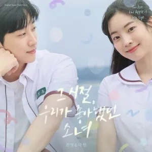 دانلود آهنگ You Are the Apple of My Eye توایس Jinyoung & DAHYUN (TWICE)