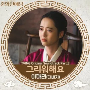 دانلود آهنگ I Miss U (The Scandal of Chun Hwa OST Part.3) Lee Hae Ri