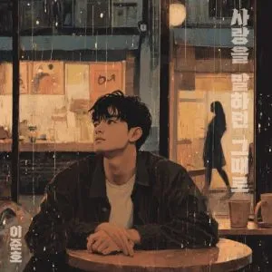 دانلود آهنگ The time when I talked about love Lee Junho