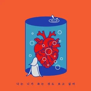 دانلود آهنگ I’d Also Love To See You Dying (Feat. Lee Seohyun) 015B
