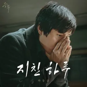دانلود آهنگ Exhausted (The Match OST) Ha Dong Qn