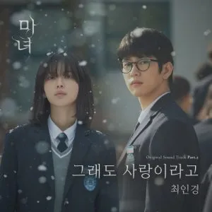 دانلود آهنگ But I Love You (The Witch OST Part.2) Ingyeong Choi
