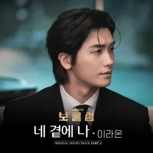 دانلود آهنگ Next To You (Buried Hearts OST Part.2) LEE RAON