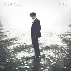 دانلود آهنگ Coward LEECHANGSUB