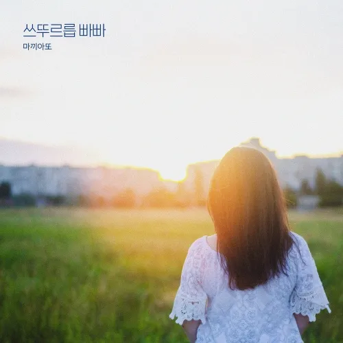 دانلود آهنگ Come out and walk (feat. kang min chae) Machiato