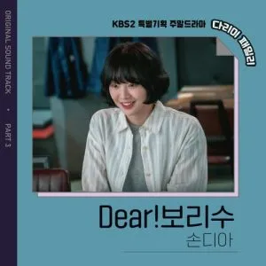 Dear!Bo Tree (IRON FAMILY OST Part.3) - Sondia