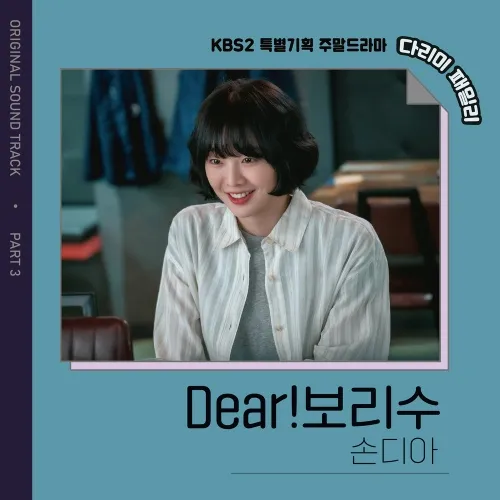 دانلود آهنگ Dear!Bo Tree (IRON FAMILY OST Part.3) Sondia