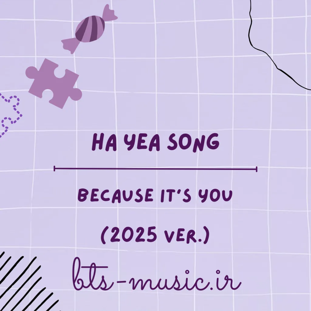 دانلود آهنگ Because It’s You (2025 ver.) Ha Yea Song