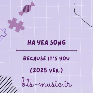 دانلود آهنگ Because It’s You (2025 ver.) Ha Yea Song