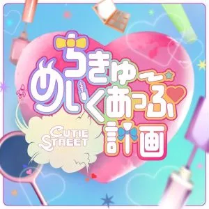 دانلود آهنگ The project of the earth makeup CUTIE STREET