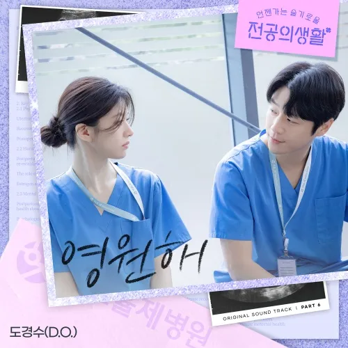 دانلود آهنگ FOREVER (Resident Playbook OST Part.6) دی او (اکسو) D.O. (EXO)