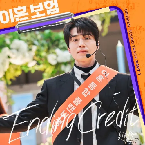 دانلود آهنگ Ending Credit (The Divorce Insurance OST Part.1) HA SUNG WOON