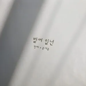 دانلود آهنگ ALREADY A YEAR Hanhae & Moon Se Yoon