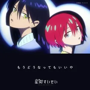 دانلود آهنگ I Don’t Care Hoshimachi Suisei