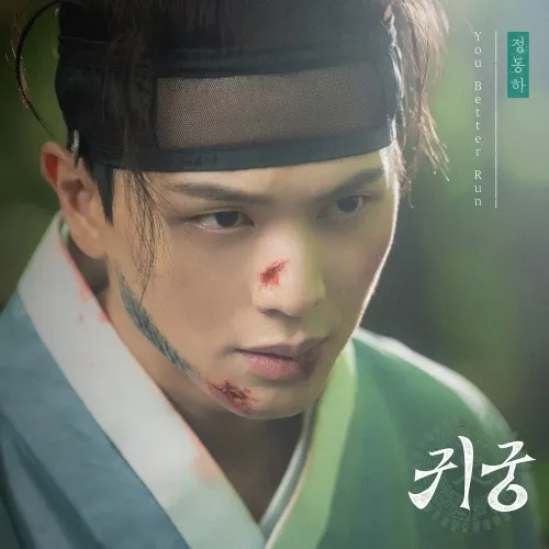 دانلود آهنگ You Better Run (The Haunted Palace OST Part.1) Jung Dong Ha
