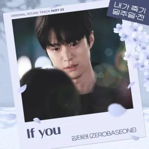 دانلود آهنگ If you (Way Back Love OST Part.3) KIM TAE RAE (ZEROBASEONE)