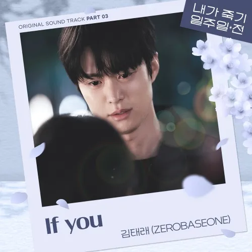 دانلود آهنگ If you (Way Back Love OST Part.3) KIM TAE RAE (ZEROBASEONE)