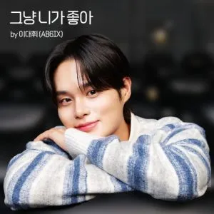 دانلود آهنگ Lovestruck LEE DAE HWI (AB6IX)