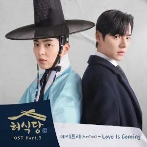 دانلود آهنگ Love Is Coming (Heo’s Diner OST Part.3) Maytree