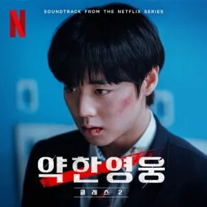Mind (Weak Hero Class 2 OST) - Meego