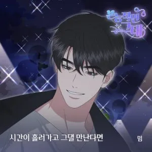 دانلود آهنگ If time passes and I meet you (Locked Onto You OST Part.18) mim
