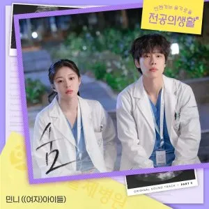 دانلود آهنگ Breath (Resident Playbook OST Part.5) مینی (جی آیدل) MINNIE ((G)I-DLE)