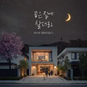 دانلود آهنگ live in a nice house Park Soo Ho