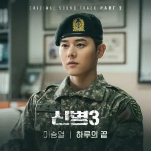 دانلود آهنگ The End of the Day (New Recruit 3 OST Part.2) Yi Sung Yol