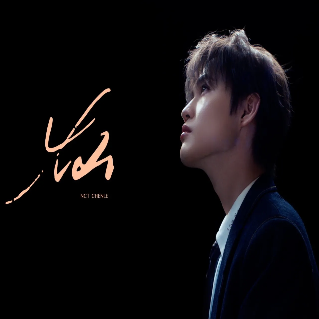 دانلود آهنگ Lucid ان سی تی (Chenle (NCT