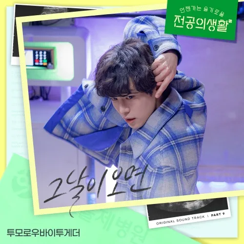 دانلود آهنگ When The Day Comes (Resident Playbook OST Part.9) تی اکس تی (TXT)